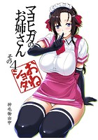 マヨヒガのお姉さん その4のイメージ画像