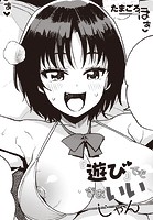 『遊び』でもまあいいじゃんのイメージ画像
