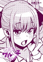 ウチらワルい子なんでのイメージ画像