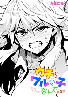 ウチらワルい子なんで 第2話の表紙|成年コミックデータベース