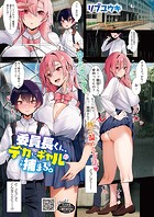 委員長くん、デカいギャルに捕まる。のイメージ画像