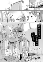 私は女の子が好きだったはずなのにのイメージ画像