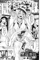 性なる異端審問【単話】のイメージ画像