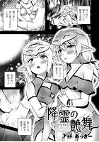 降霊の艶舞【単話】のイメージ画像