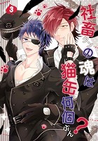 社畜クンの魂は猫缶何個ぶん？ 第3話の表紙|成年コミックデータベース