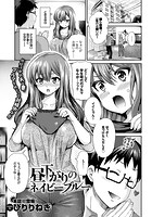 昼下がりのネイビーブルーの表紙|成年コミックデータベース