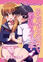エレクトガール ふたなり彼女と淫乱スイッチのイメージ画像