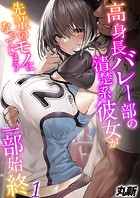 高身長バレー部の清楚系彼女が先輩のモノになってしまう一部始終-彼氏の将来のためなら何だって…-(1)のイメージ画像