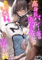 高身長バレー部の清楚系彼女が先輩のモノになってしまう一部始終-彼氏の将来のためなら何だって…-(2)のイメージ画像
