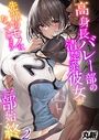高身長バレー部の清楚系彼女が先輩のモノになってしまう一部始終-彼氏の将来のためなら何だって…-（2）のイメージ画像