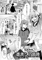 雌弟たちの冒険 第1話のイメージ画像