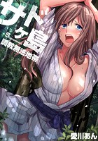 サドヶ島~調教無法地帯(11)のイメージ画像