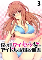 僕の‘ワイセツな’アイドル取扱説明書 3のイメージ画像