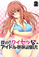 僕の‘ワイセツな’アイドル取扱説明書 2のイメージ画像