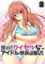 僕の‘ワイセツな’アイドル取扱説明書 2のイメージ画像