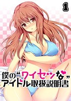 僕の‘ワイセツな’アイドル取扱説明書 1のイメージ画像