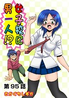 女子校に男一人（95）のイメージ画像