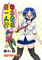 女子校に男一人(91)の表紙