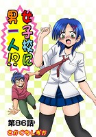 女子校に男一人(86)のイメージ画像