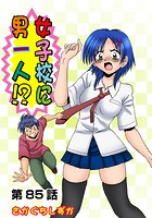 女子校に男一人(85)のイメージ画像