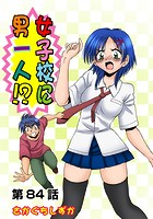 女子校に男一人(84)のイメージ画像