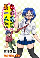 女子校に男一人(83)の表紙
