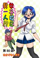 女子校に男一人(80)の表紙