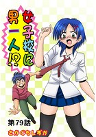 女子校に男一人(79)のイメージ画像