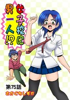 女子校に男一人（75）のイメージ画像