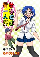 女子校に男一人(76)のイメージ画像