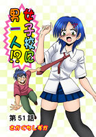 女子校に男一人(51)の表紙