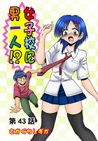 女子校に男一人(43)の表紙