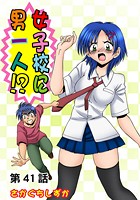 女子校に男一人(41)の表紙