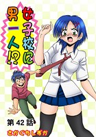 女子校に男一人(42)の表紙