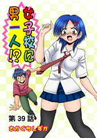 女子校に男一人(39)の表紙