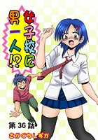 女子校に男一人(36)の表紙