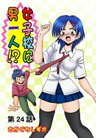 女子校に男一人(24)の表紙