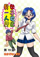 女子校に男一人(19)の表紙