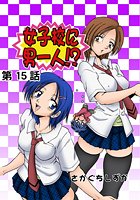 女子校に男一人(15)の表紙
