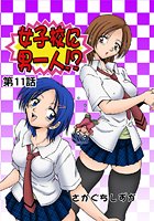 女子校に男一人(11)の表紙