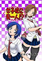 女子校に男一人(9)の表紙