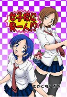 女子校に男一人（6）の表紙