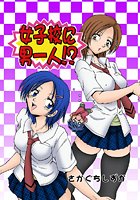 女子校に男一人（3）の表紙