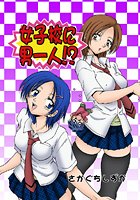 女子校に男一人（4）の表紙