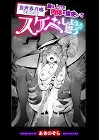 異世界召喚されたので鍛え上げた肉体を駆使してスケベしようと思う 第1射のイメージ画像