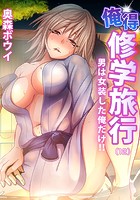 俺得修学旅行～男は女装した俺だけ！！ （12）のイメージ画像