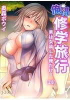 俺得修学旅行～男は女装した俺だけ！！ （28）【FANZA限定特典付き】の表紙|成年コミックデータベース