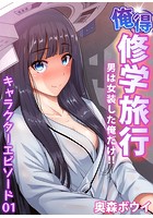 俺得修学旅行～男は女装した俺だけ！！ （30）の表紙|成年コミックデータベース