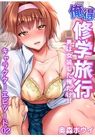 俺得修学旅行～男は女装した俺だけ！！ （31）の表紙|成年コミックデータベース