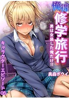 俺得修学旅行~男は女装した俺だけ!! (34)のイメージ画像